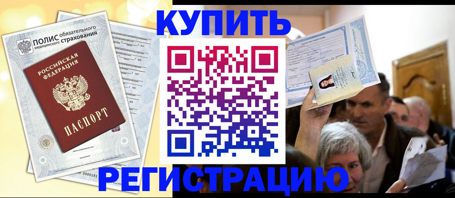 купить прописку в Кинешме